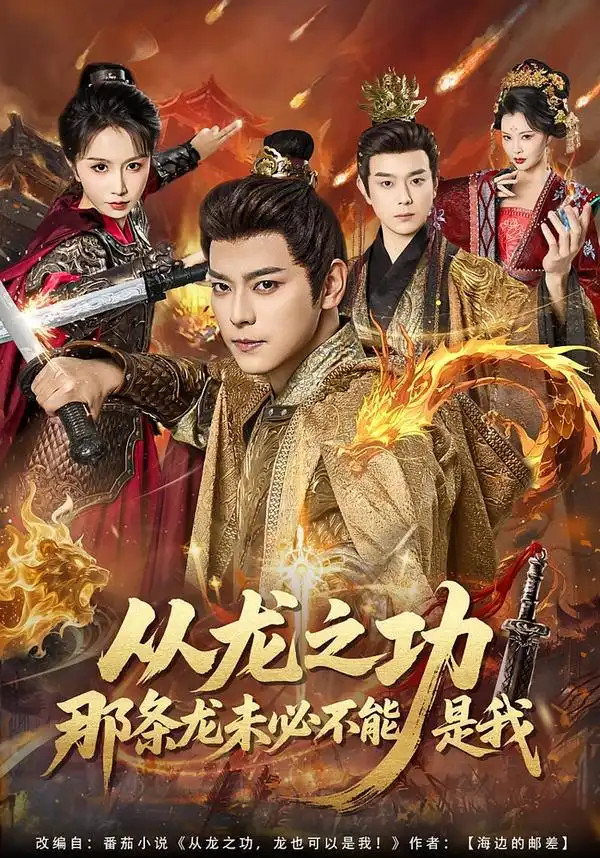 短剧《从龙之功那条龙未必不能是我》夸克资源免费在线观看全集
