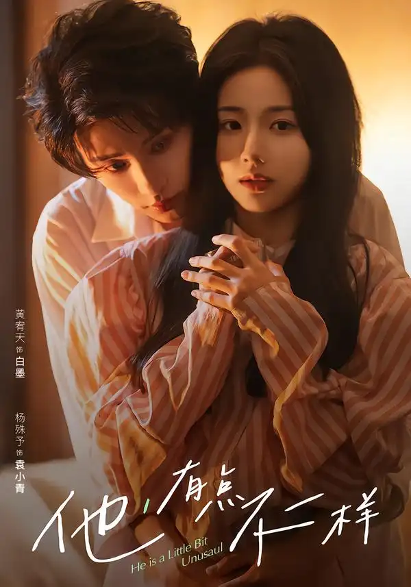 短剧《他！有点不一样》全集在线观看免费