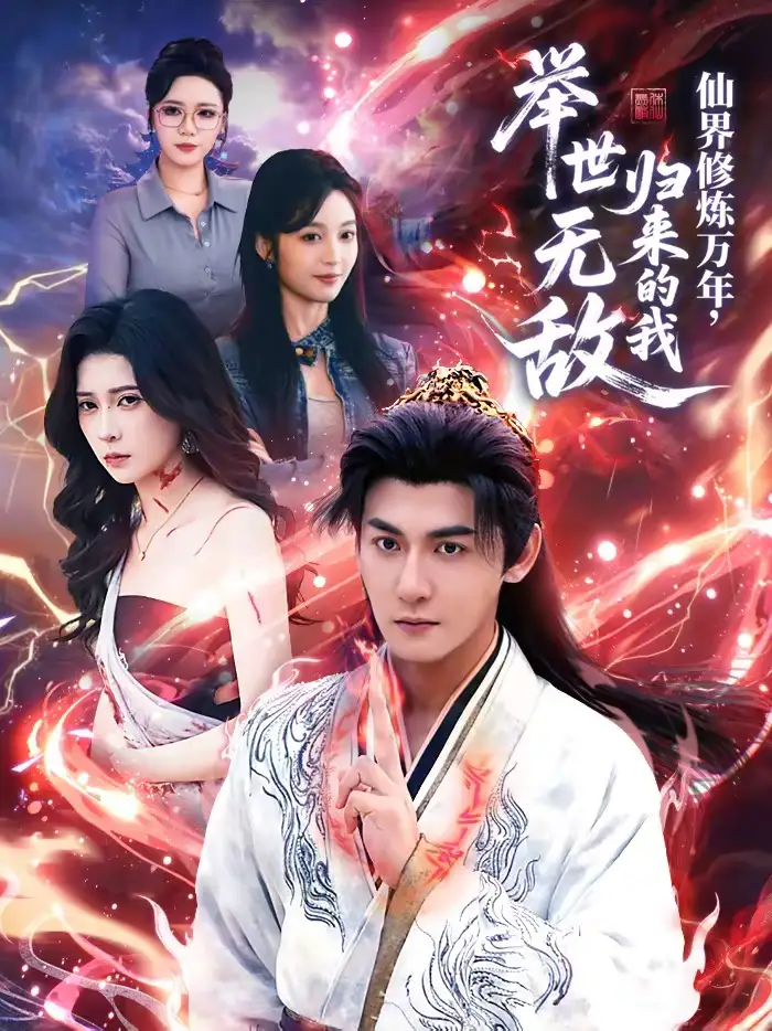 仙界修炼万年，归来的我举世无敌（64集）孙虎城＆李思源海报