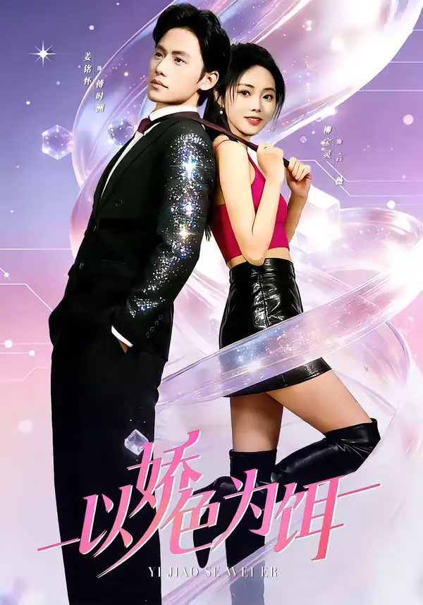 短剧《以娇色为饵》免费在线观看完整版