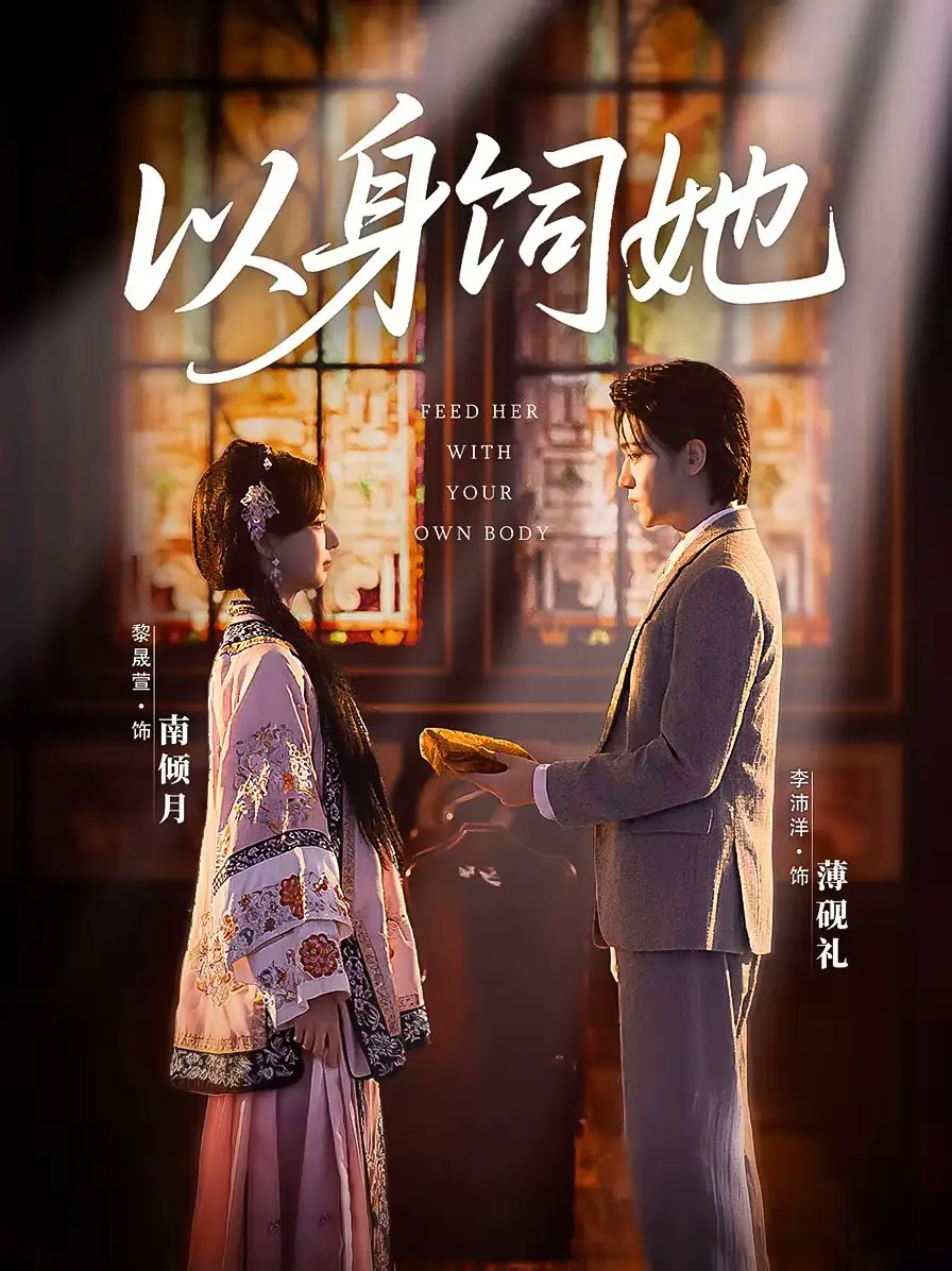 短剧《以身饲她》夸克资源免费在线观看全集