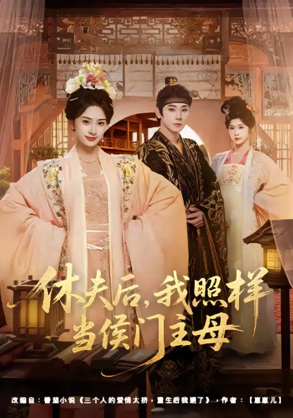 短剧《休夫后，我照样当侯门主母》全集在线观看免费