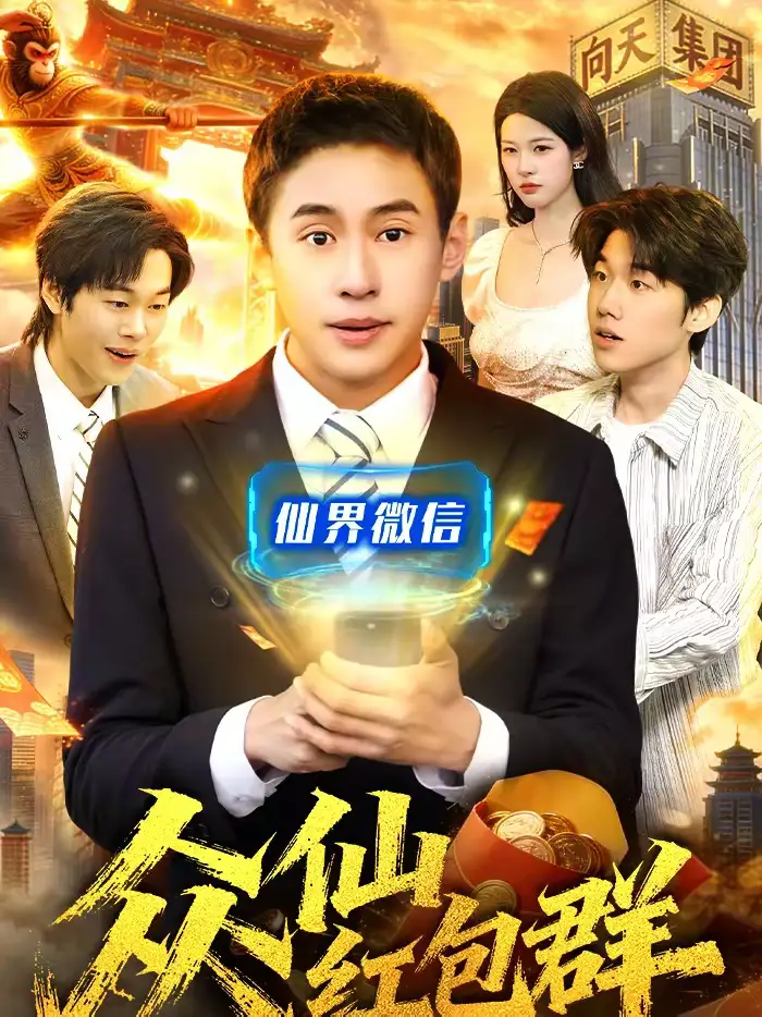 短剧《众仙红包群》在线免费观看全集