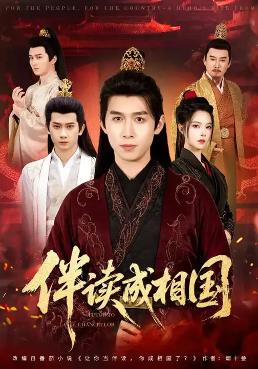 短剧《伴读成相国》完整版免费在线观看