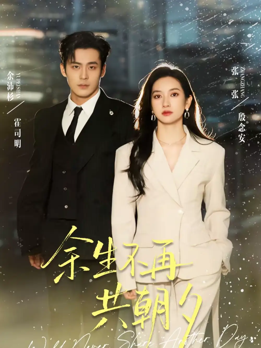 短剧《余生不再共朝夕》夸克资源免费在线观看全集