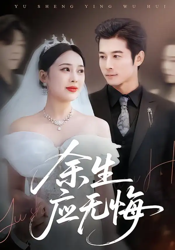 短剧《余生应无悔》全集在线观看免费