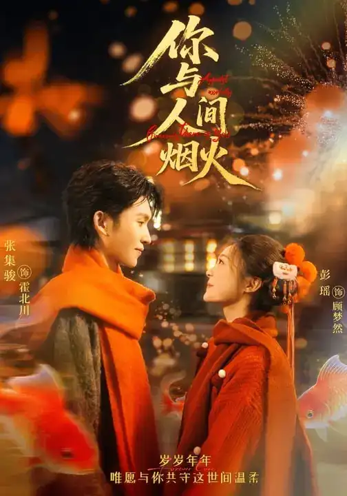 短剧《你与人间烟火》夸克资源免费在线观看全集