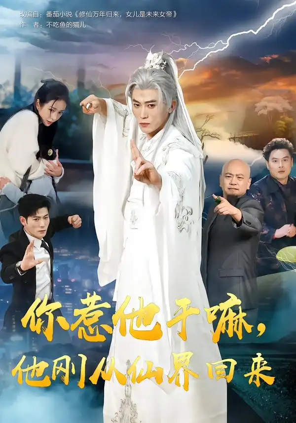 短剧《你惹他干嘛，他刚从仙界回来》完整版免费在线观看