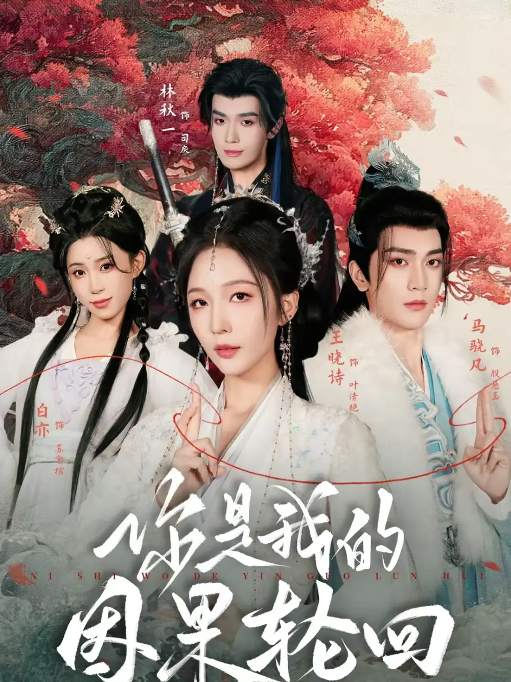 短剧《你是我的因果轮回》夸克资源免费在线观看全集