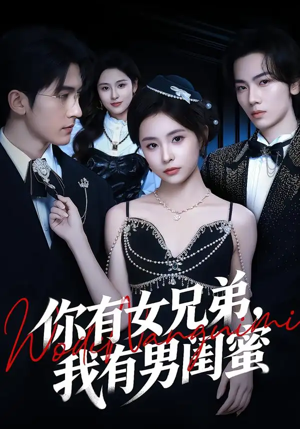 你有女兄弟，我有男闺蜜（54集）魏予欣＆斯坎海报