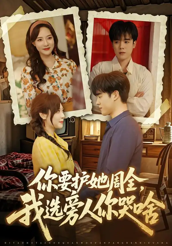 短剧《你要护她周全，我选旁人你哭啥》全集在线观看免费