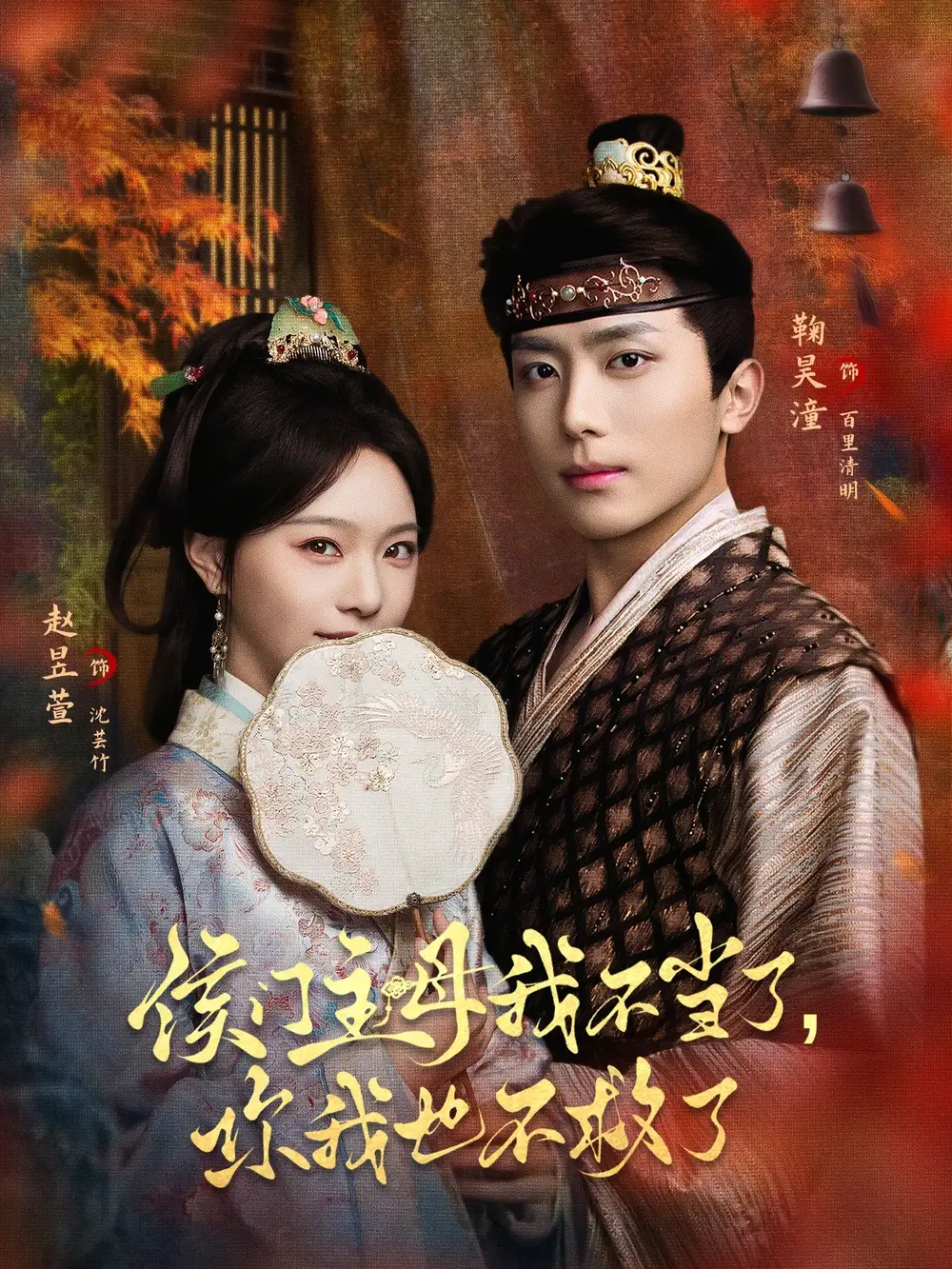 短剧《侯门主母我不当了，你我也不救了》完整版免费在线观看