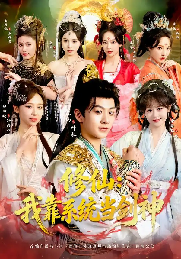 短剧《修仙：我靠系统当剑神》夸克资源免费在线观看全集