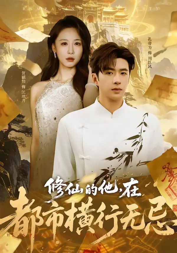 短剧《修仙的他，在都市横行无忌》在线免费观看全集