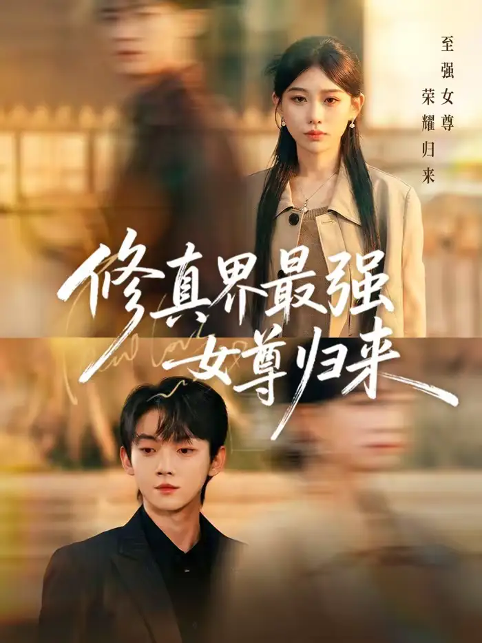 短剧《修真界最强女尊归来》完整版免费在线观看