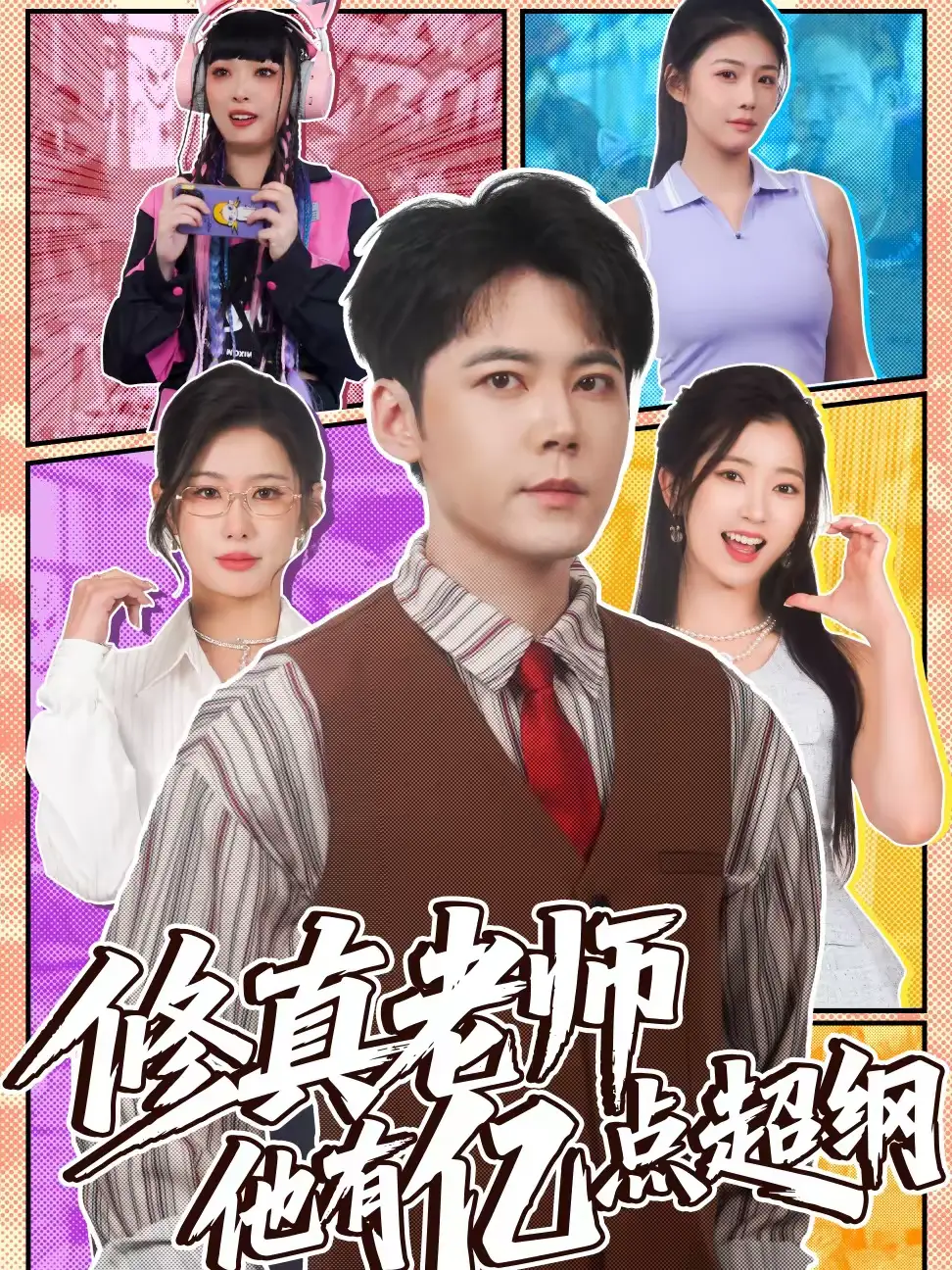 短剧《修真老师他有亿点超纲》完整版免费在线观看