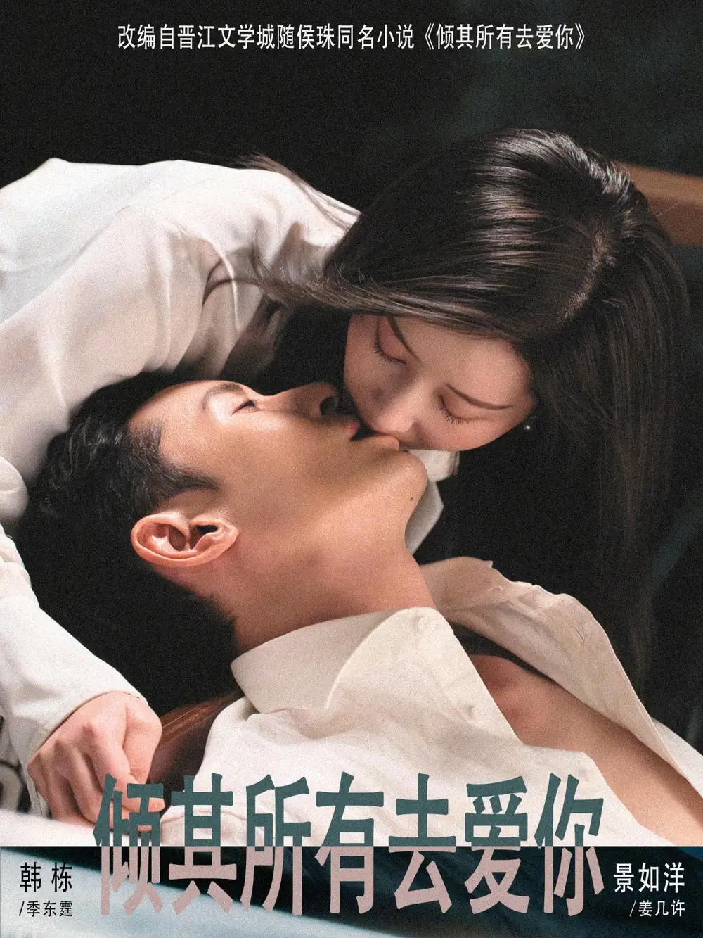 短剧《倾其所有去爱你》完整版免费在线观看