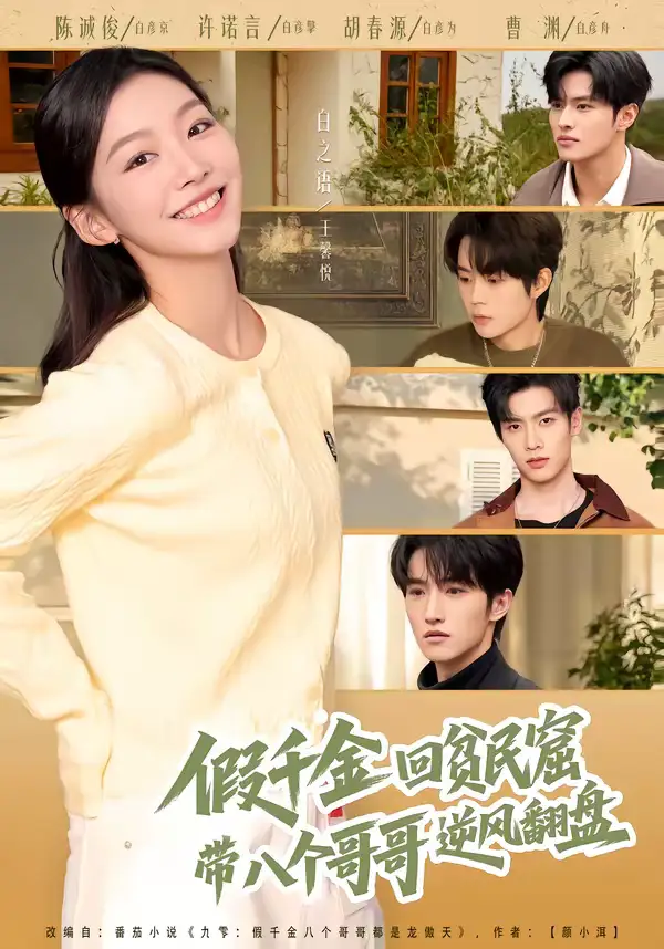 假千金回贫民窟，带八个哥哥逆风翻盘（70集）王馨悦＆屈浩宇海报