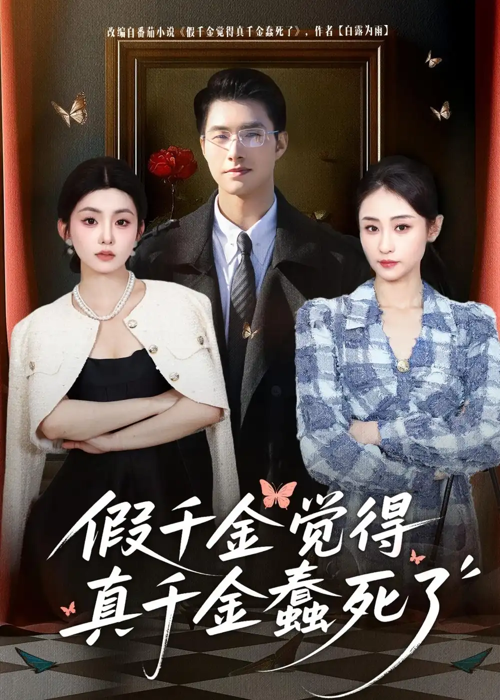 短剧《假千金觉着真千金蠢死了》完整版免费在线观看