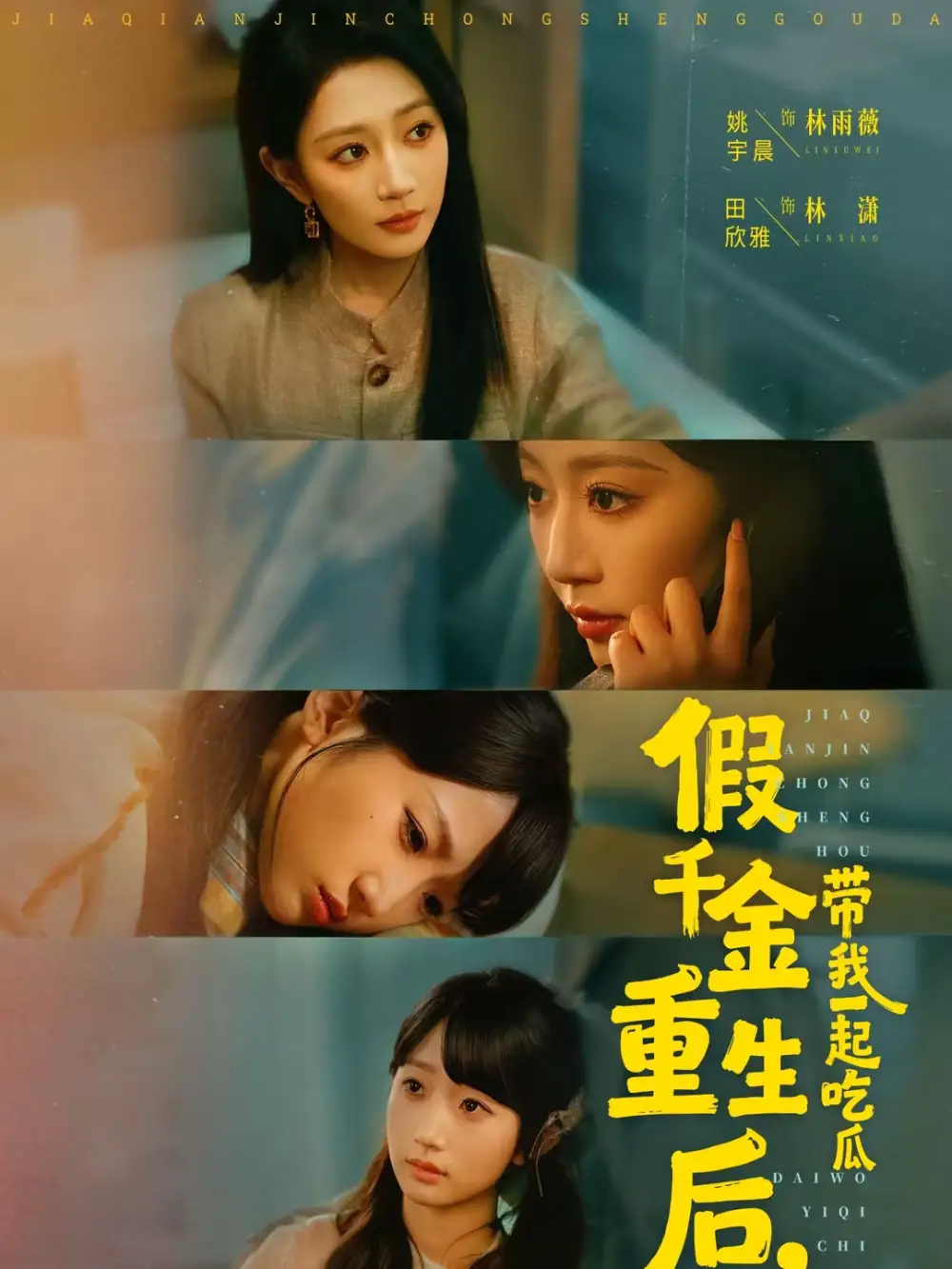 短剧《假千金重生后，带我一起吃瓜》完整版免费在线观看