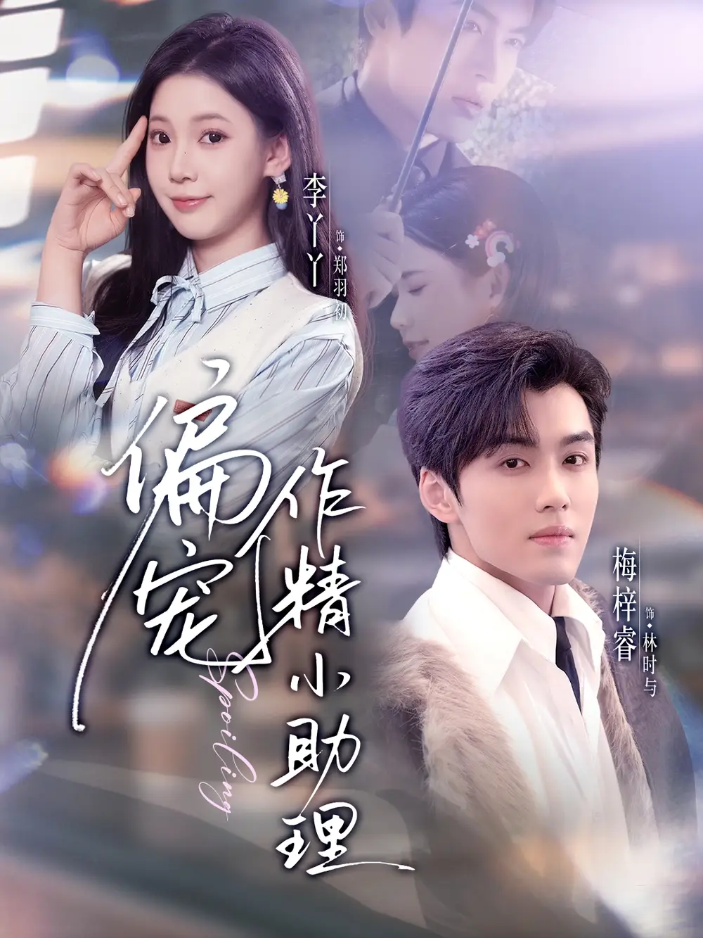 短剧《偏宠作精小助理》完整版免费在线观看