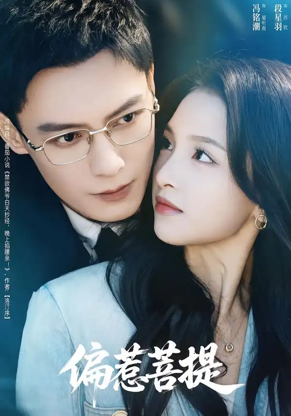 短剧《偏惹菩提》在线免费观看全集