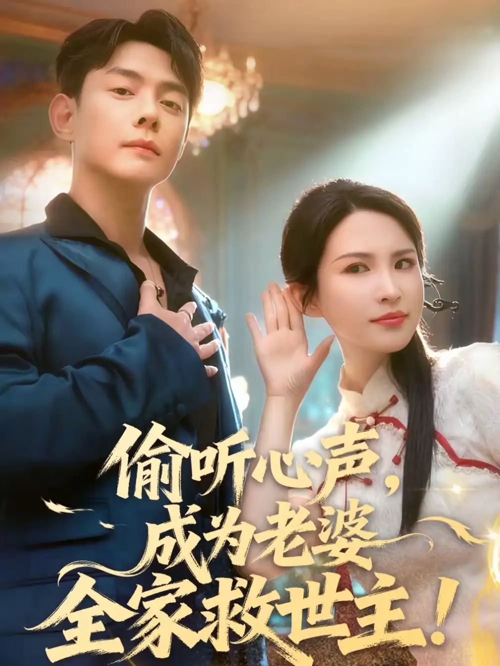 短剧《偷听心声，成为老婆全家救世主》在线免费观看全集