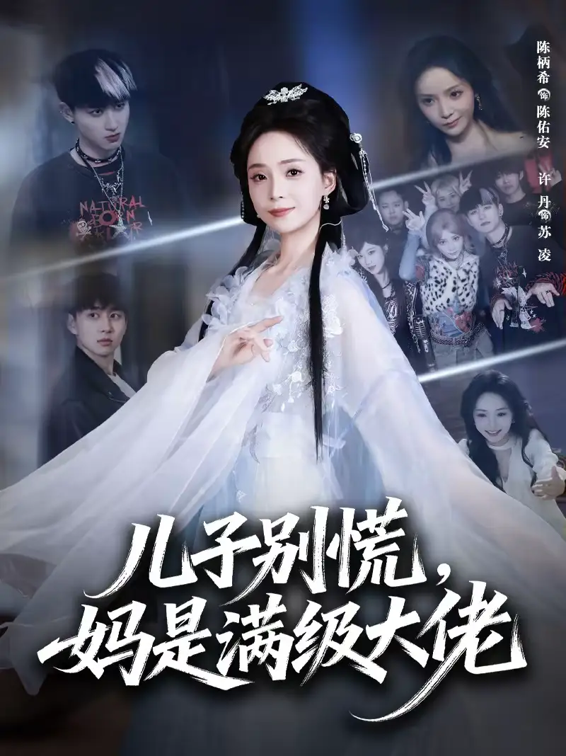 短剧《儿子别慌，妈是满级大佬》完整版免费在线观看