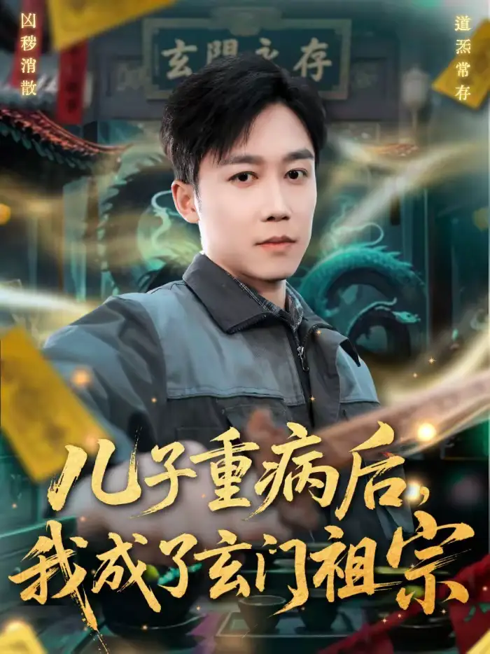 短剧《儿子重病后，我成了玄门祖宗》在线免费观看全集