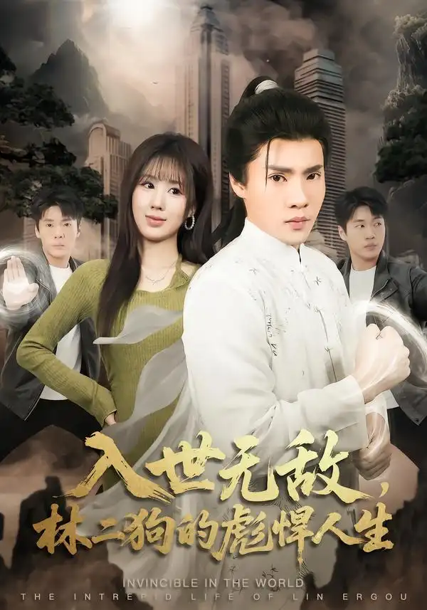 短剧《入世无敌，林二狗的彪悍人生》免费全集在线观看