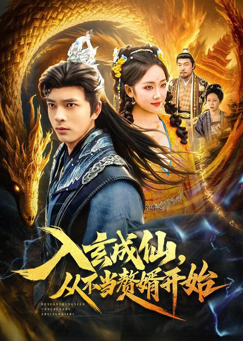 短剧《入玄成仙，从不当赘婿开始》在线免费观看全集