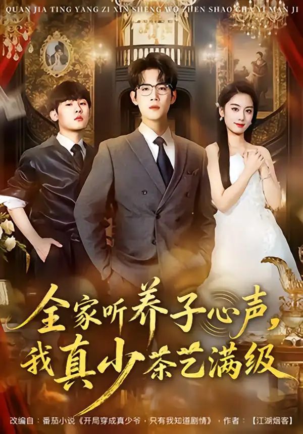 短剧《全家听养子心声，我真少茶艺满级》全集在线观看免费