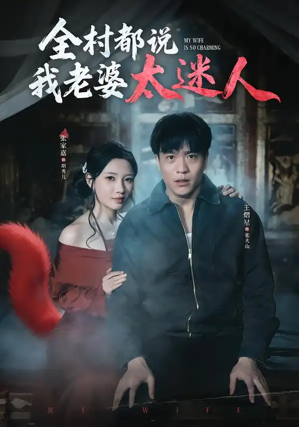 短剧《全村都说我老婆太迷人》全集在线观看免费