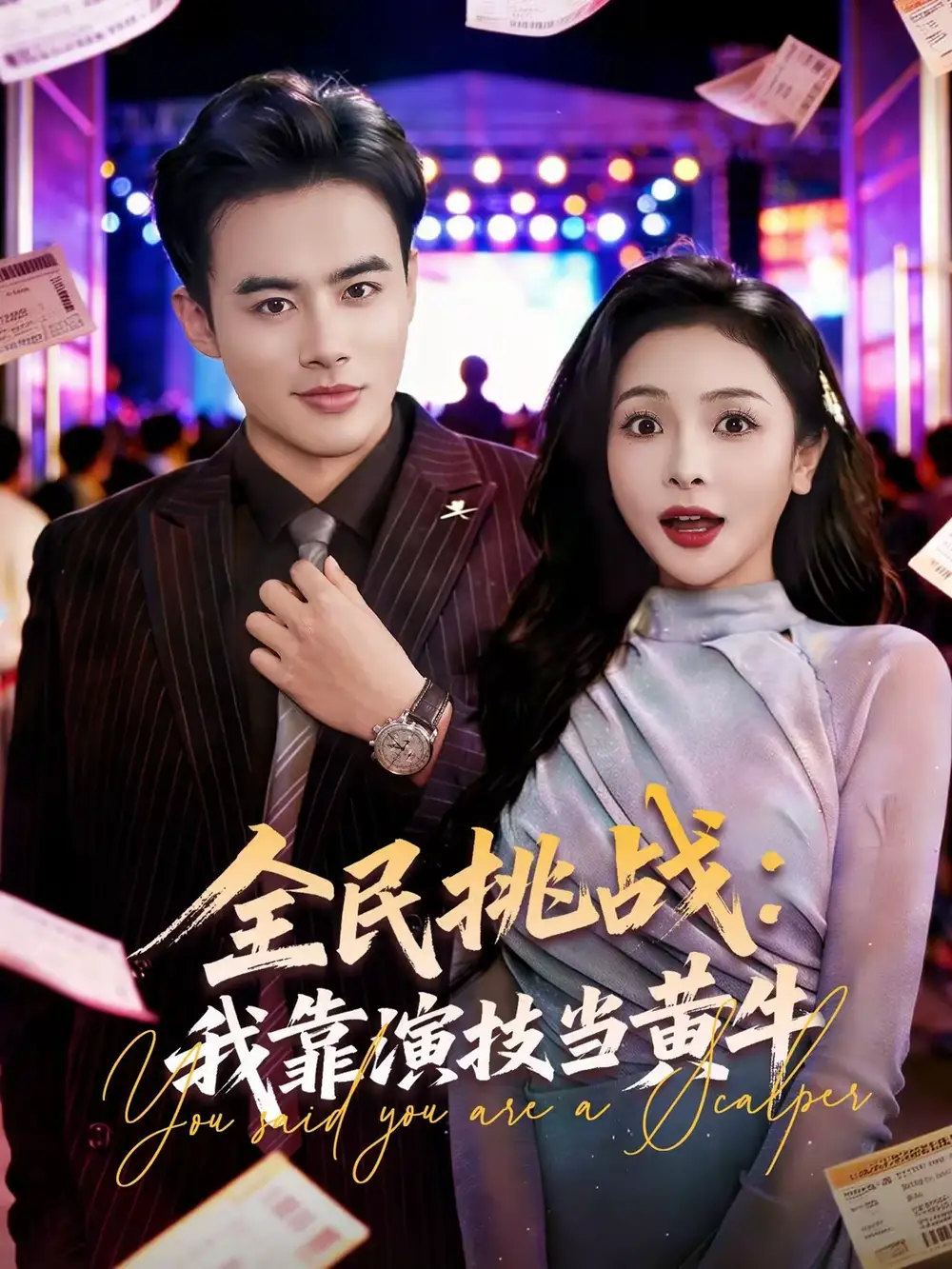 短剧《全民挑战：我靠演技当黄牛》在线免费观看全集