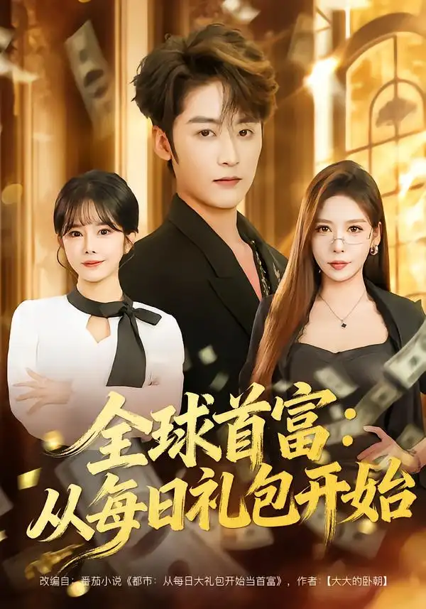 短剧《全球首富：从每日礼包开始$都市签到：从购置大厦起步》在线免费观看全集