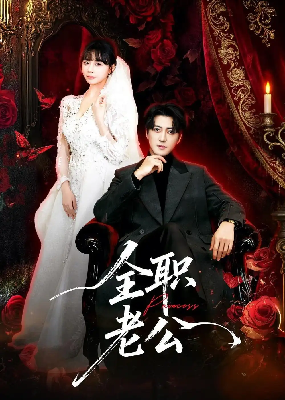 短剧《全职老公》完整版免费在线观看