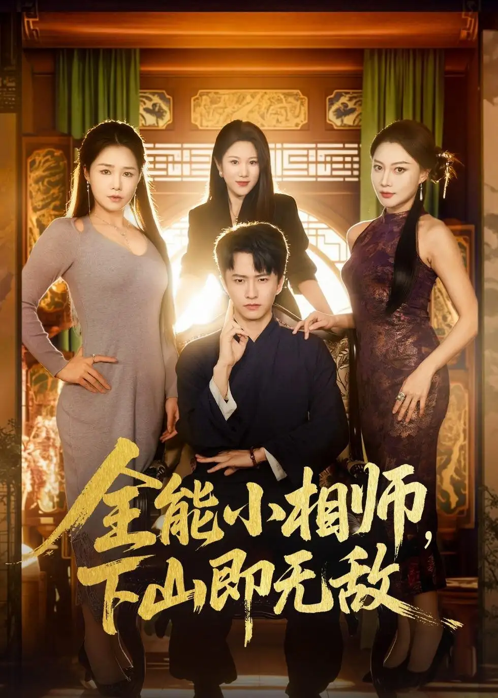 短剧《全能小相师，下山即无敌》完整版免费在线观看