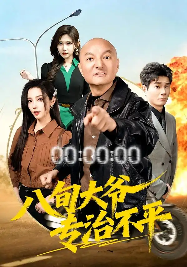 短剧《八旬大爷专治不平》在线免费观看全集