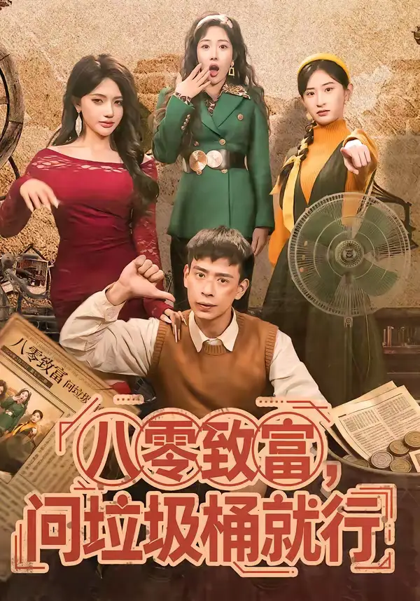 短剧《八零致富，问垃圾桶就行》在线免费观看全集