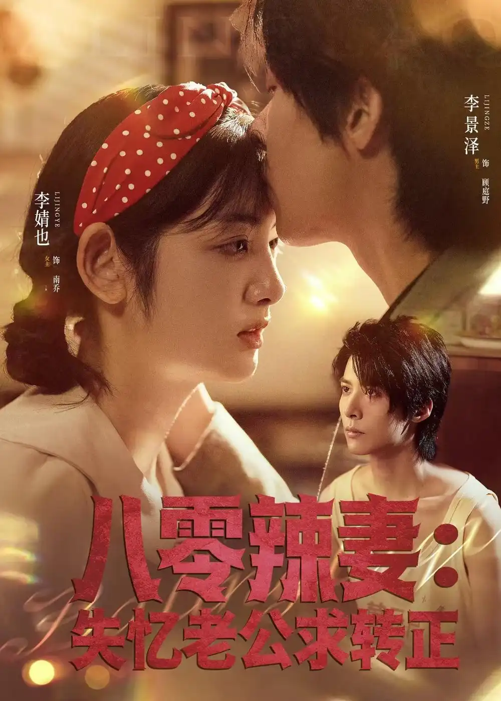 短剧《八零辣妻：失忆老公求转正》在线免费观看全集