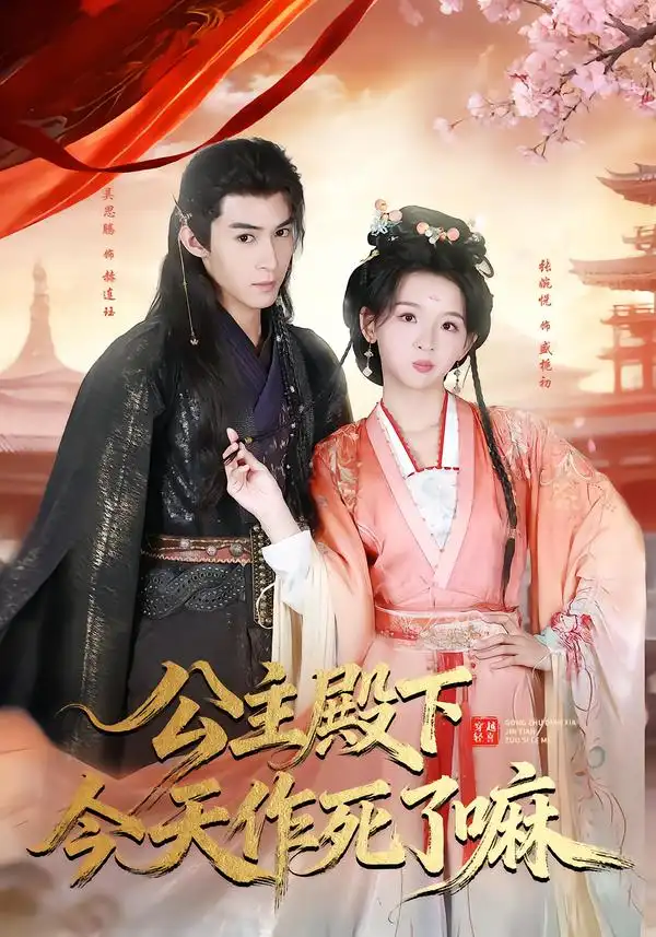 短剧《公主殿下今天作死了嘛》完整版免费在线观看