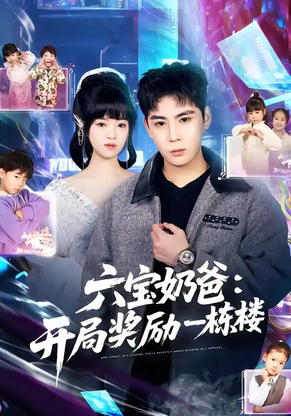 短剧《六宝奶爸开局奖励一栋楼》完整版免费在线观看