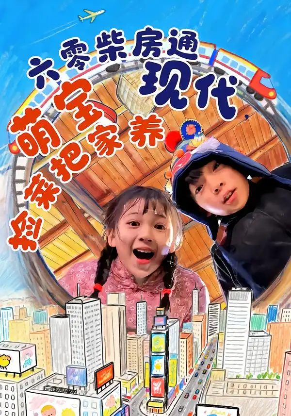 短剧《六零柴房通现代，萌宝捡菜把家养》完整版免费在线观看