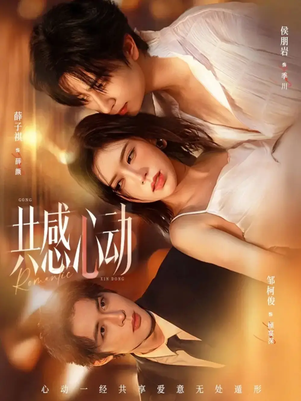 短剧《共感心动》全集在线观看免费