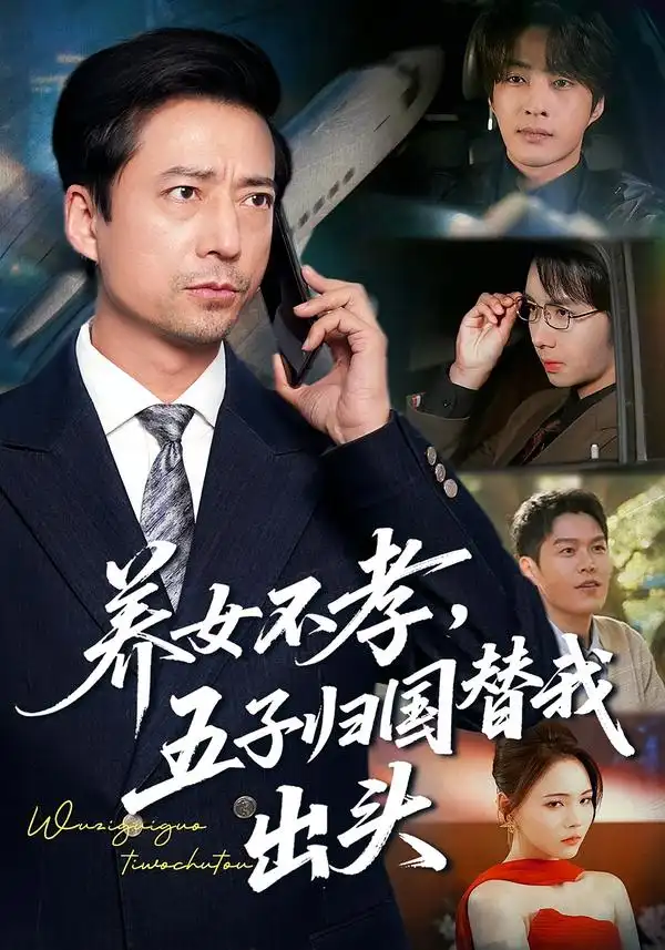 短剧《养女不孝，五子归国替我出头》完整版免费在线观看