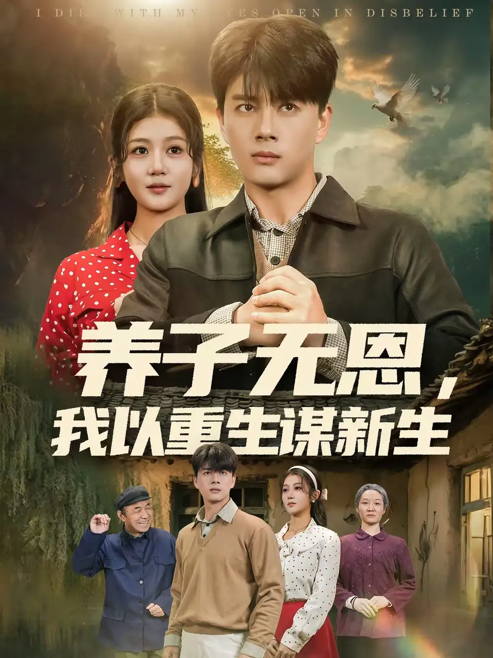 短剧《养子无恩，我以重生谋新生》完整版免费在线观看