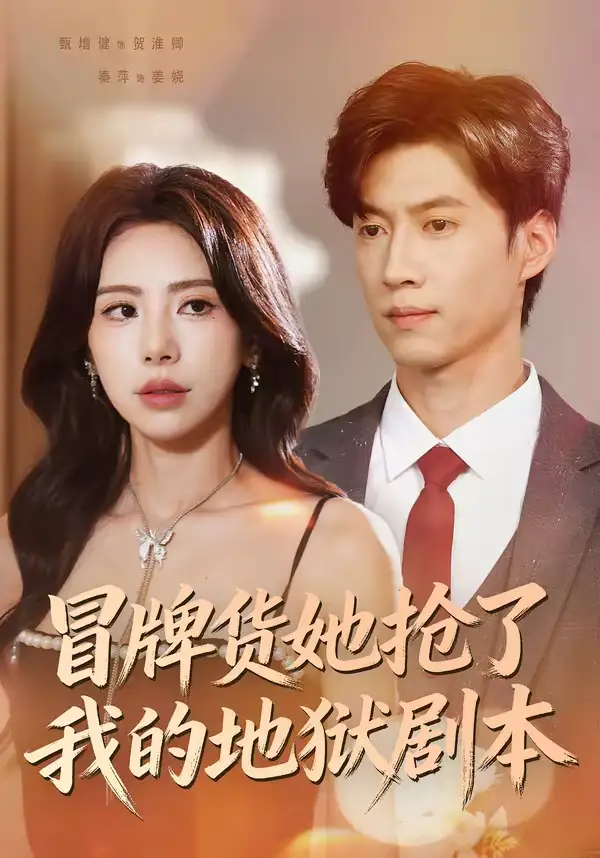 短剧《冒牌货她抢了我的地狱剧本》在线免费观看全集