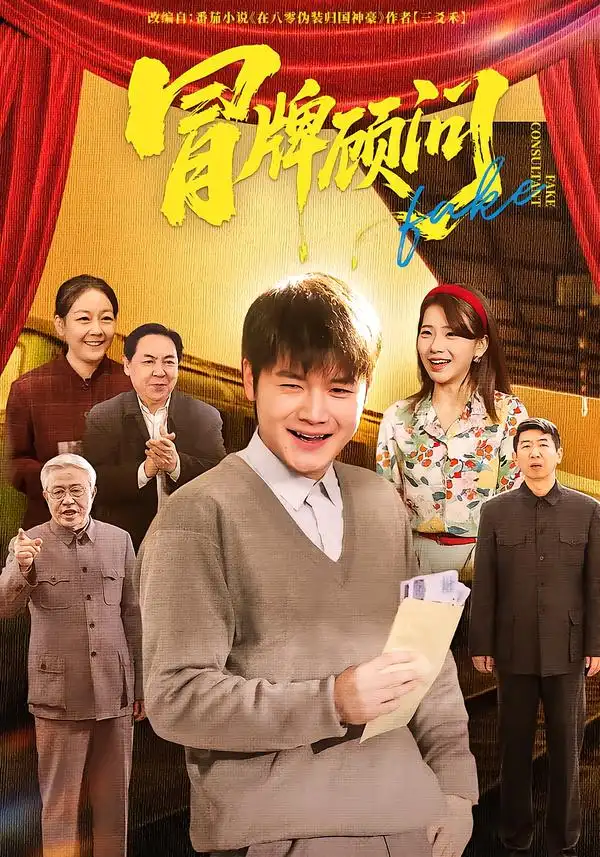 短剧《冒牌顾问》免费全集在线观看