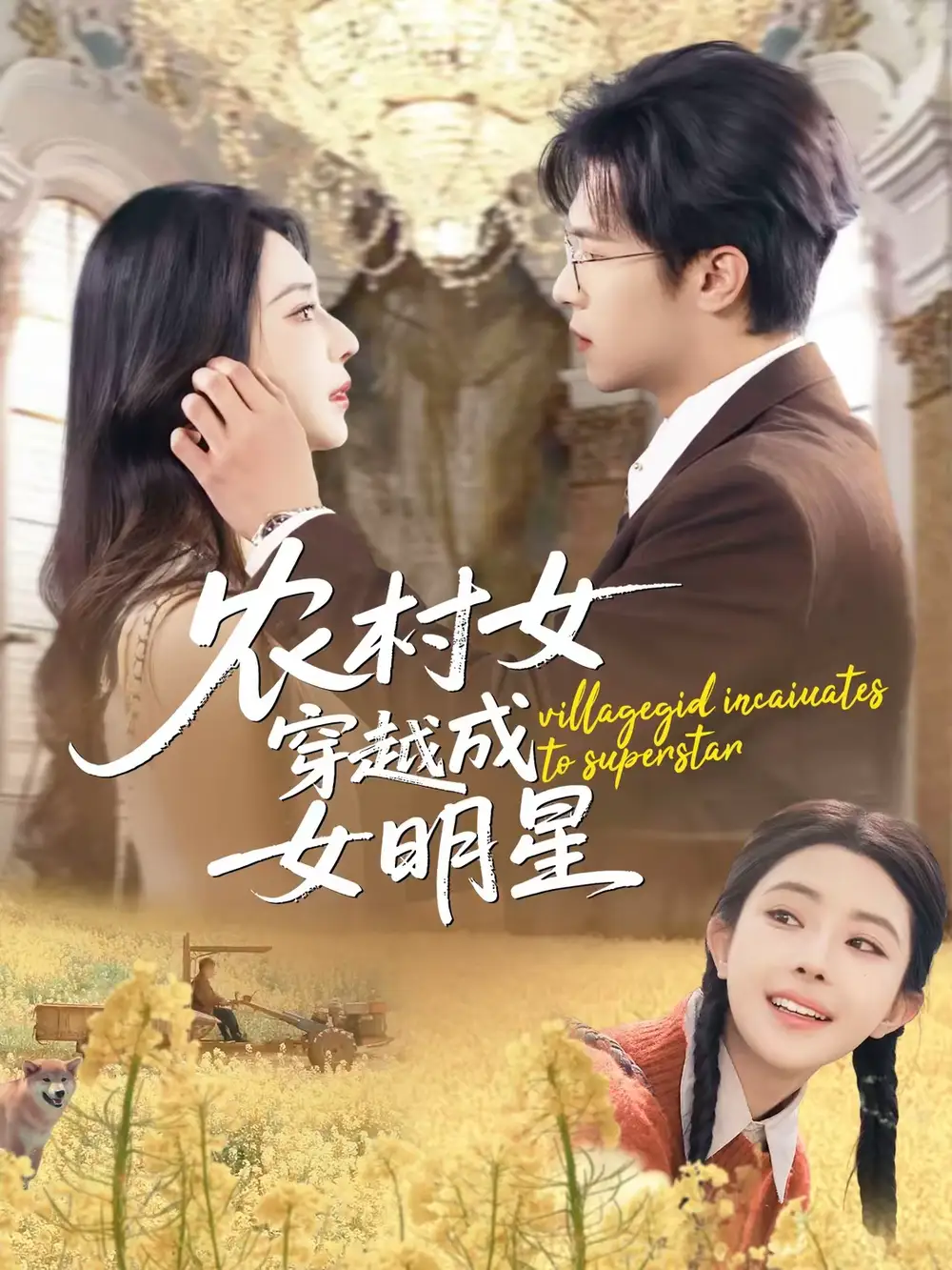 农村女穿越成女明星（60集）邵之鹏＆黎晟萱海报