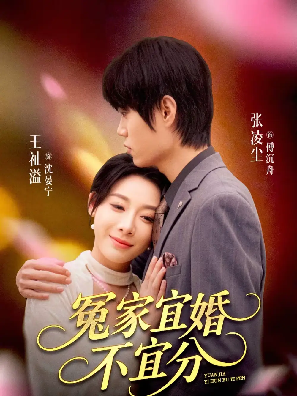 短剧《冤家宜婚不宜分》完整版免费在线观看